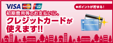 初期費用等のお支払いに、クレジットカードが使えます!!
